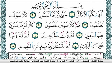 سورة التكاثر مكتوبة عبد الله كامل Surah Al Takathor برواية حفص عن عاصم