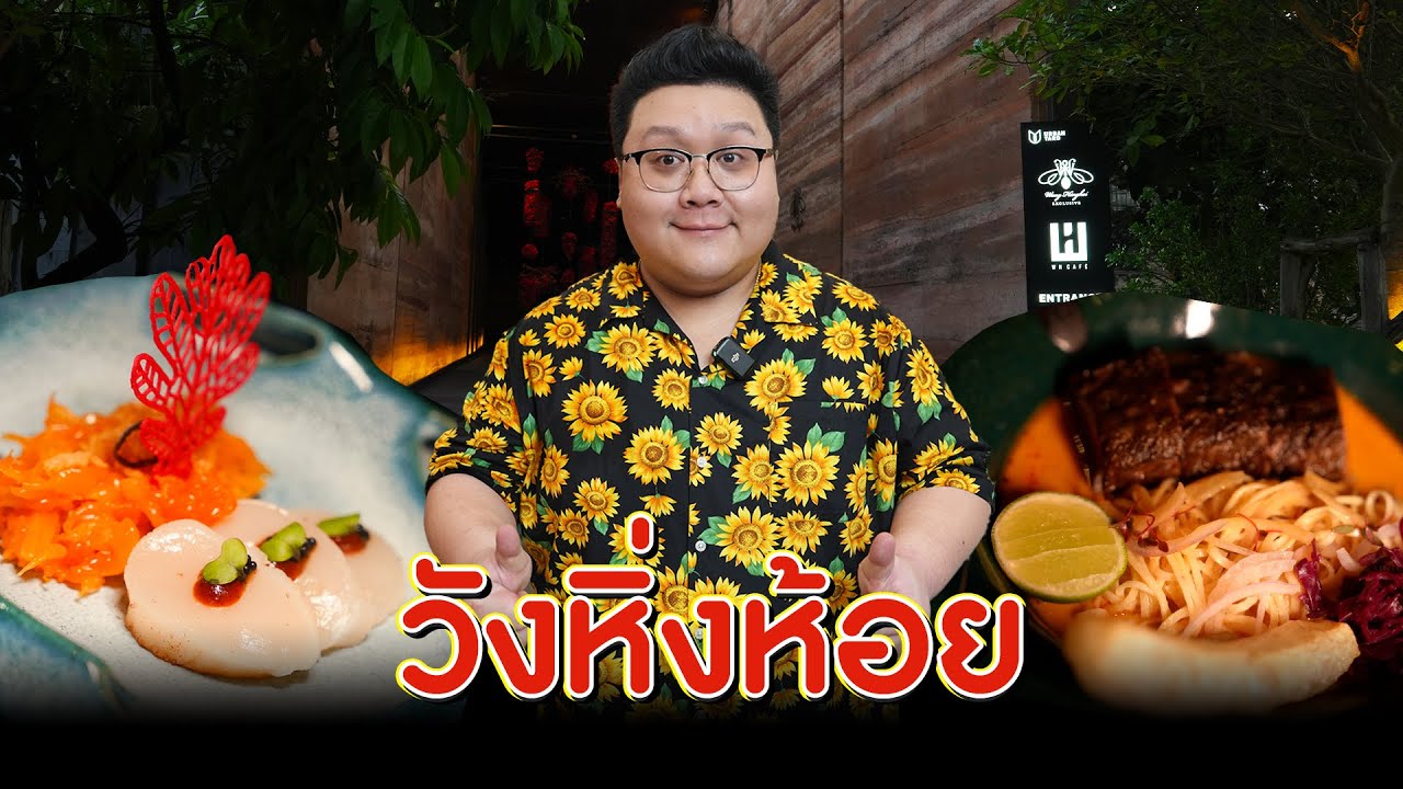 กุ๊กขี้เมา บุก " วังหิงห้อย " Fine Dining ที่สว่างไสวในความมืดมิด