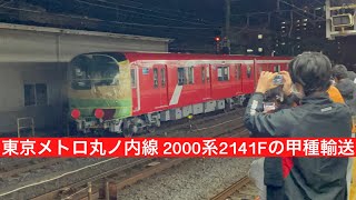 東京メトロ丸ノ内線用2000系2141Fが甲種輸送で大船駅を通過