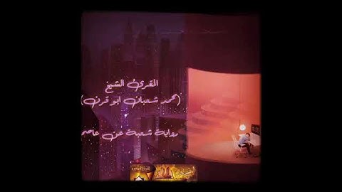 سوره الأنبياء الشيخ محمد شعبان أبو قرن #محمد_شعبان_أبوقرن #اكسبلور #حالات_واتس #قران_كريم