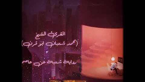 سوره الأنبياء الشيخ محمد شعبان أبو قرن #محمد_شعبان_أبوقرن #اكسبلور #حالات_واتس #قران_كريم