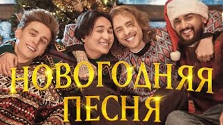 Новогодняя песня от ЕГОРА КРИДА, ВЛАДА А4, ЛИМБО И ДЖОНИ 🎆🍾🎉