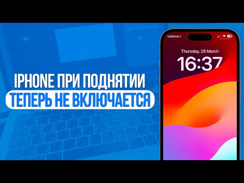 Как отключить Включение Экрана при Поднятии на iPhone? Теперь Айфон не Включается в Руках!