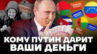 Как Путин дарит наши деньги своим друзьям