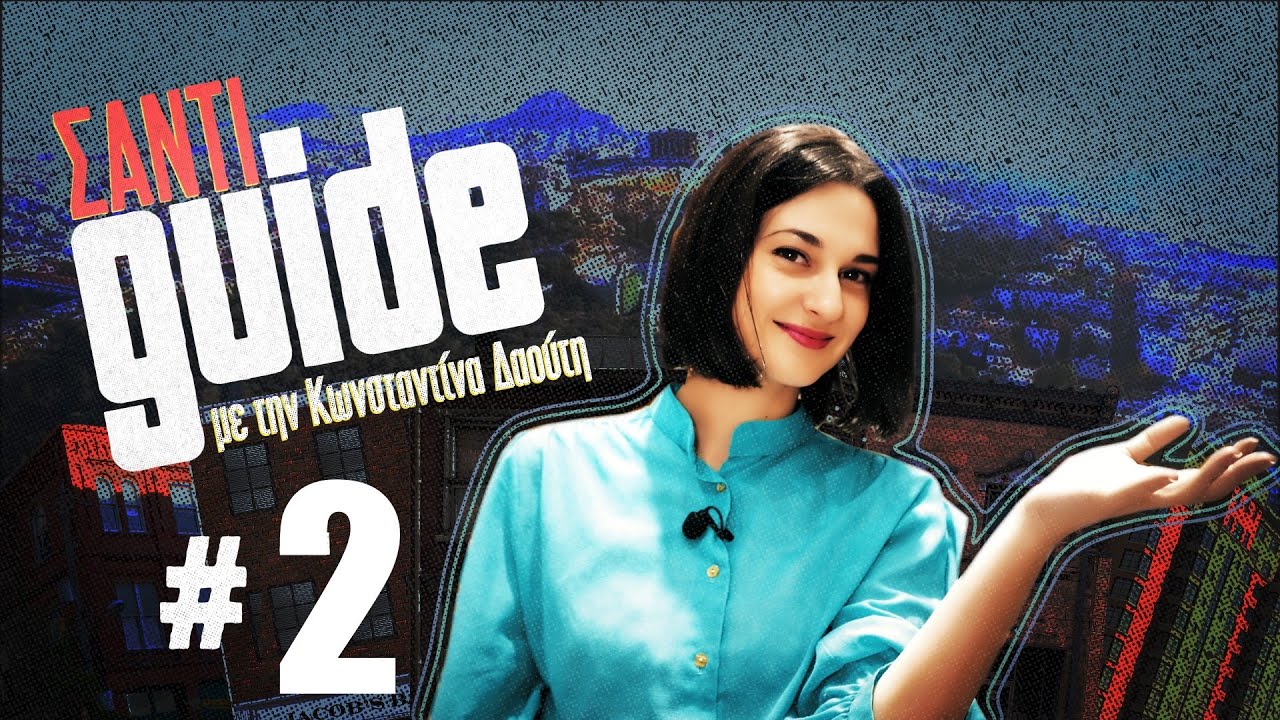 ΣαντιGuide | 02 | Xmas Edition