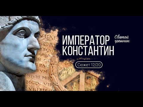 Видео: Защо император Константин приел християнството?