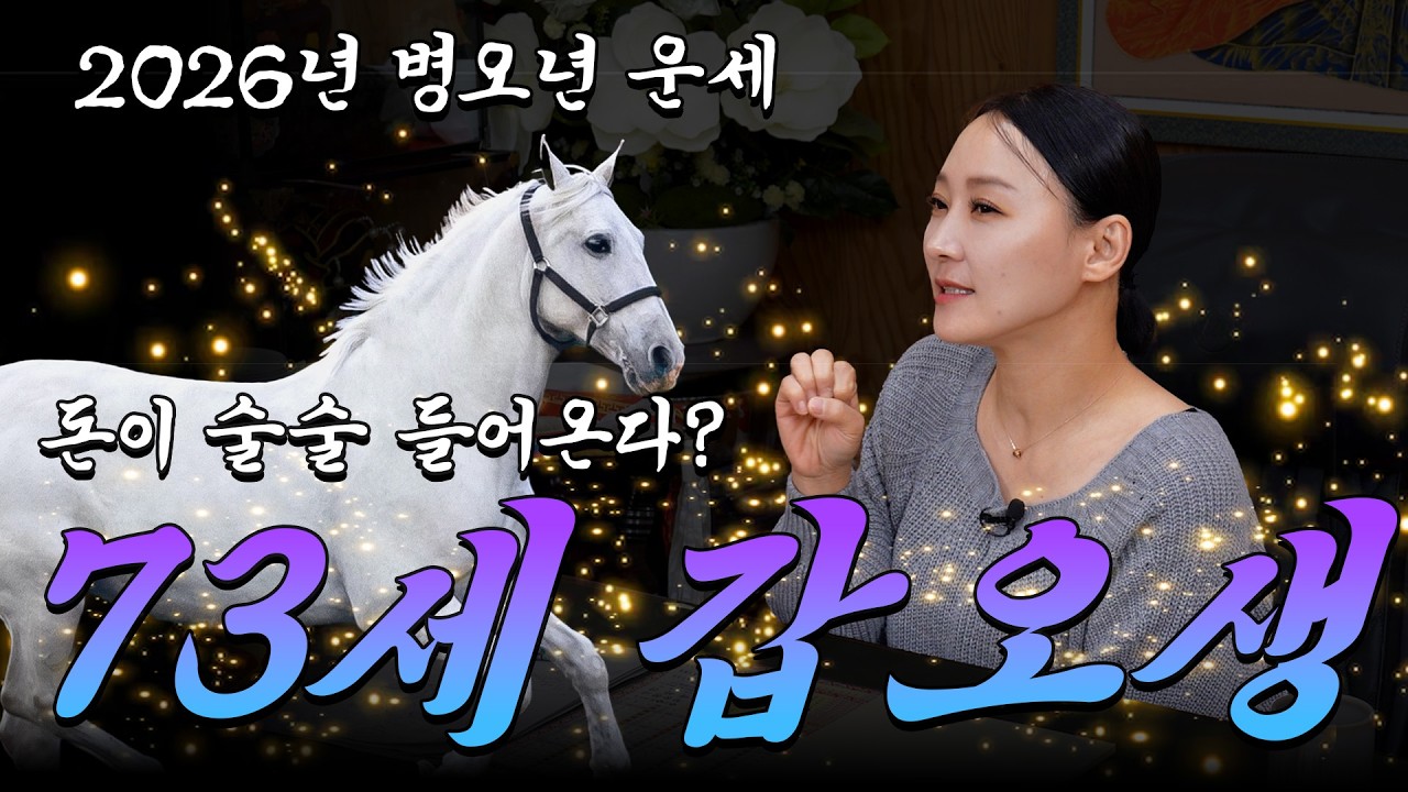 #73세 #갑오생 #말띠 #말띠운세 #띠운세 #신년운세 #운세 