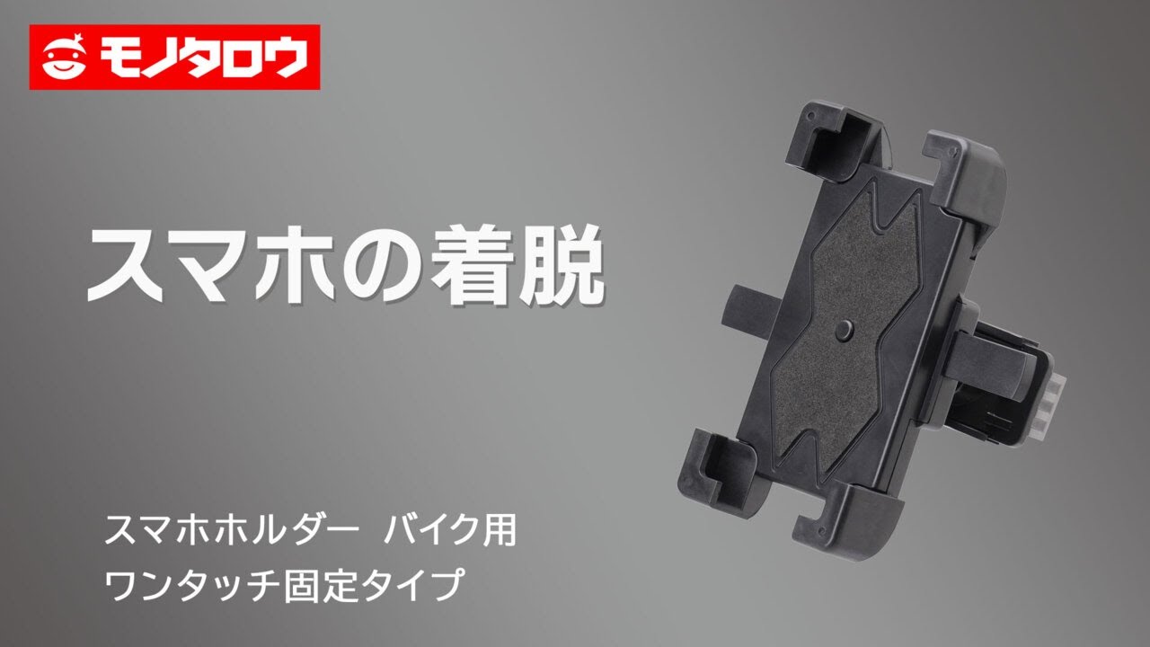 スマホホルダー バイク用 ワンタッチ固定タイプ 1個 モノタロウ 【通販