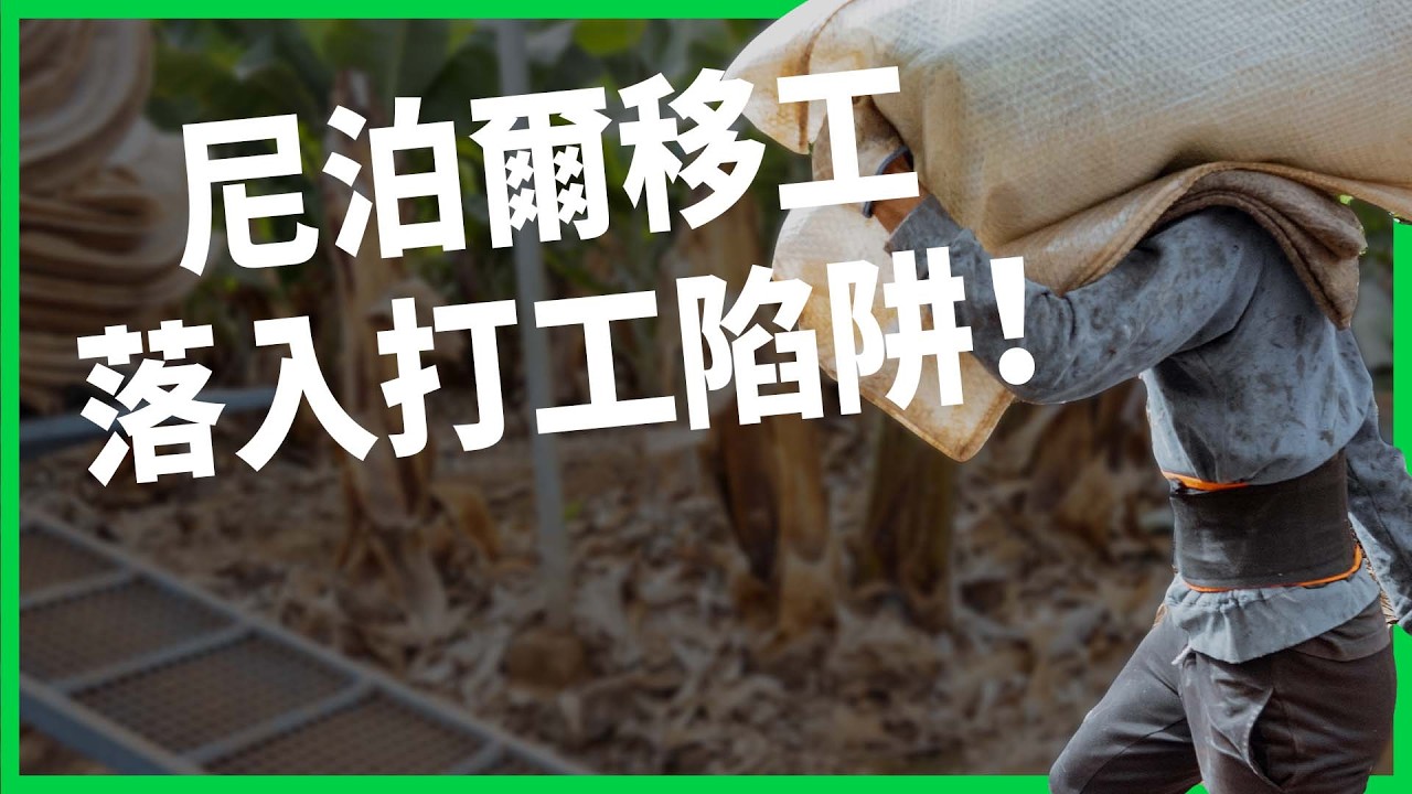 尼泊爾移工赴大馬打工遭詐負債！「A轉B集團」猖獗30年還形成產業鏈？外國人假冒「拿督」取信客戶口袋賺飽飽！【TODAY 看世界】