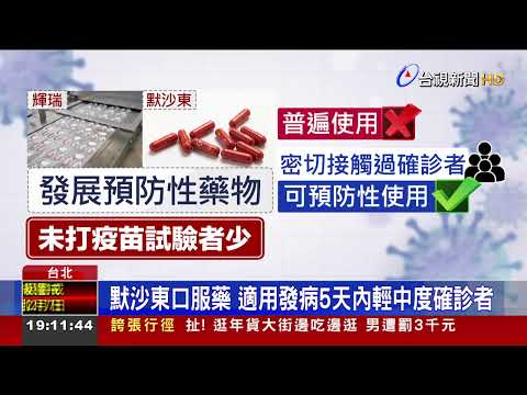 首批默沙東口服藥2016份抵台 優先給"重症風險患者"