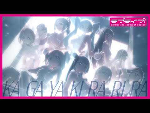 KA-GA-YA-KI-RA-RI-RA MV Aqours feat. 初音ミク