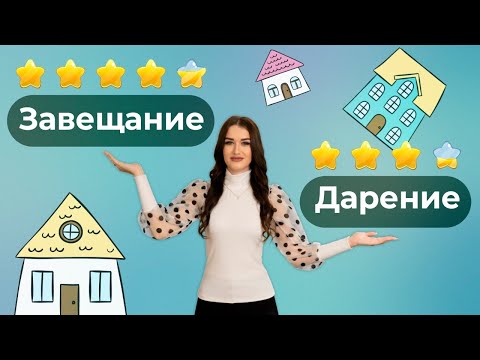 Дарение или завещание – что выбрать?