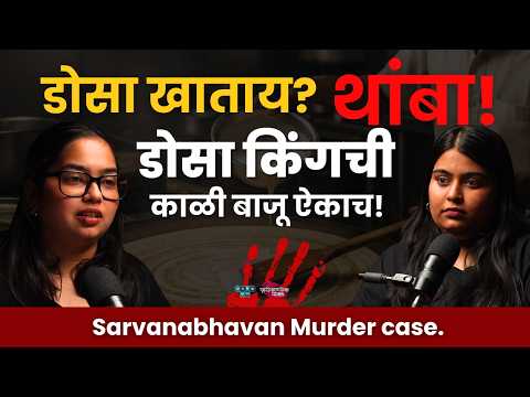 The Price of a Prediction | Saravana Bhavan Murder | गुन्हेगार कोण? : EP 33 | The P. Rajagopal case