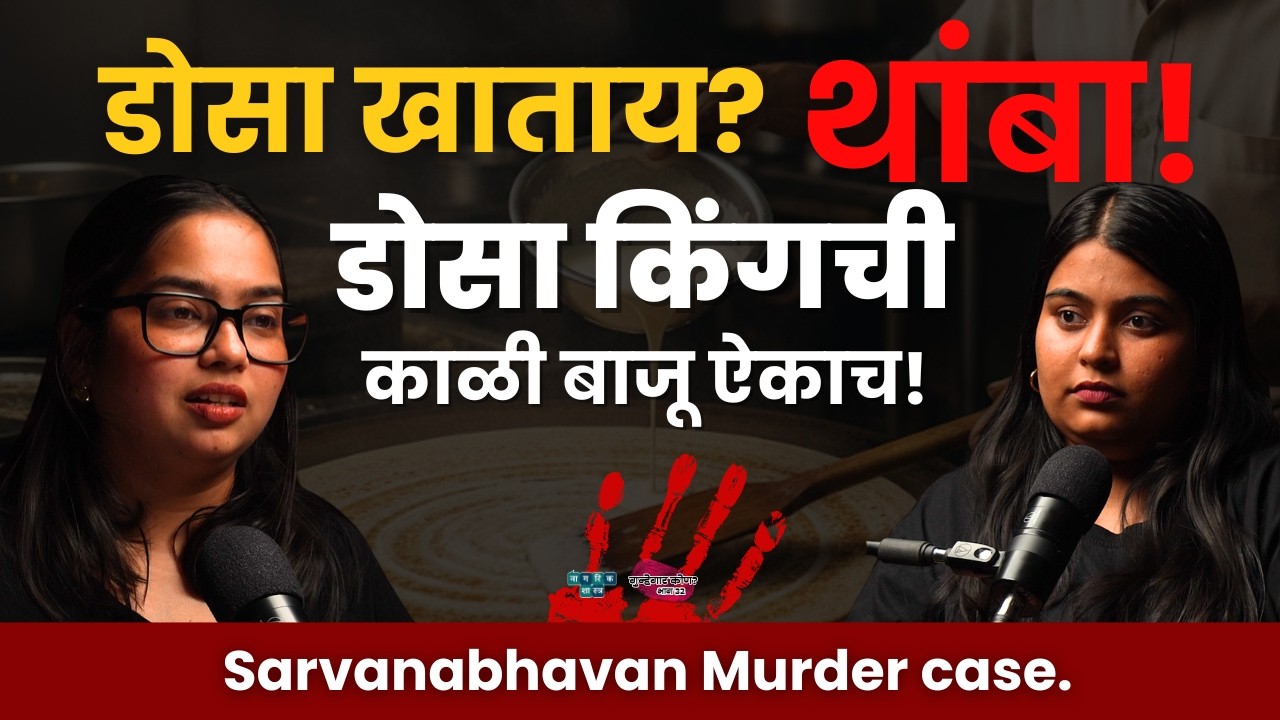 The Price of a Prediction | Saravana Bhavan Murder | गुन्हेगार कोण? : EP 33 | The P. Rajagopal case