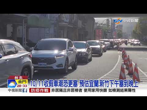 疫情趨緩各地湧車潮 雙十國道北中南大塞車│中視新聞 20211010
