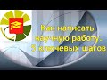 Как написать научную работу, статью ВАК, РИНЦ. 5 ключевых шагов.