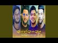 جبدي جبدي أنا بيا ولدي Feat Faycel Melyaro 