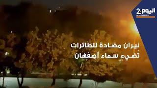 "نيـ.ـران" مضادة للطائرات تُضيء سماء أصفهان "الإيرانية"