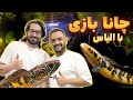 ولاگ شو روم چانا همراه با الیاس