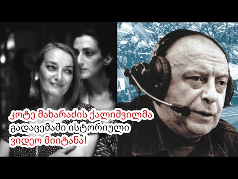 კოტე მახარაძის ქალიშვილმა გადაცემაში ისტორიული ვიდეო მიიტანა! (ინტერვიუ მაკა მახარაძესთან)