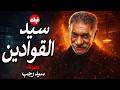 الفيلم الممنوع من العرض المثير الممتع الجريئ الساخن فيلم سيد القوادين بطولة سيد رجب 