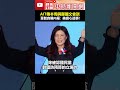 AIT與鄭麗文會談