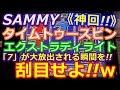 【メダルゲーム】《神回》SAMMY タイムトゥースピン エクストラディライト メインゲームで「7」が大量放出される瞬間を刮目せよ!!(2018.01.03)