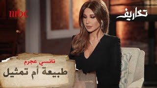 ابتسامة نانسي عجرم طبيعة أم تمثيل