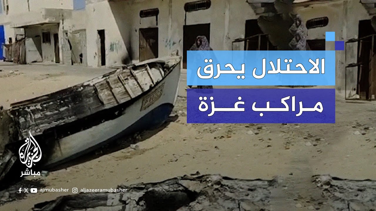 زوارق الاحتلال الحربيّة أحرقت زوارق الصيادين على شاطئ رفح