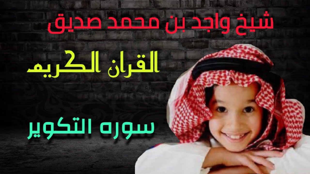 سورة التكوير شيخ واجد بن محمد صديق - YouTube