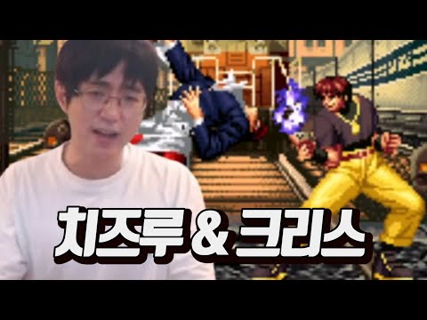 [케인 킹오브98] 뭔 치즈루를 하고 자빠져