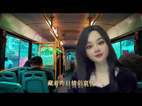 数字人：廖娜娴演唱《情缘巴士站》