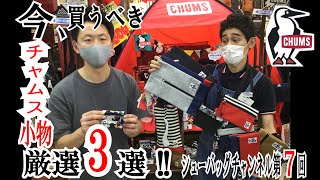 シューバッグチャンネル第7回【CHUMS】今買うべきチャムス小物厳選3選！衝撃のアイスコーヒードッキリ!!