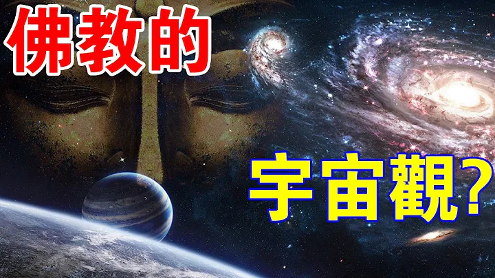 為什麼愛因斯坦稱「佛教是科學的終極歸宿」？帶你遊覽佛教眼中的「宇宙」！ - 天天要聞