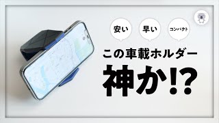 カーシェア族の救世主!? スマホの神車載ホルダー発見!?