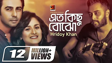 Eto Kichu Bojho, এত কিছু বোঝো | Hridoy Khan | Apurba | Mithila | Nadia Khanom | Official Music Video
