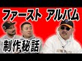 ニトロ ファーストアルバム制作 - DABO