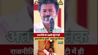 मुख्यमंत्री का कुर्सी के लिए भावुक हुए विजय 🙏#bihar #politics #news #viral #media #TamilNadu #reels