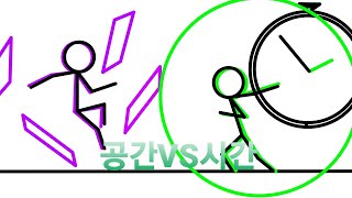 공간VS시간