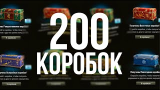 200 Новогодних коробок World of Tanks 2022!  Считаем доходы после расходов.