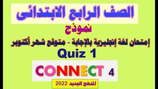 أقوى امتحان متوقع انجليزي رابعة ابتدائي شهر اكتوبر- منهج 2022 | نماذج اسئلة الوزارة كويز 1 quiz حصرى