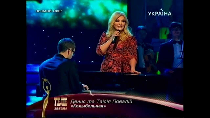 Таисия Повалий и Денис Повалий - Колыбельная (2011)