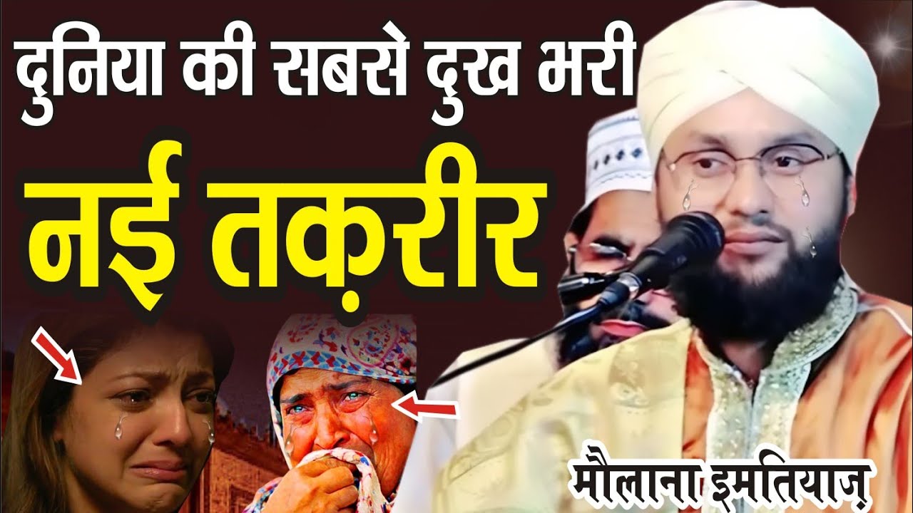 दुनिया की सबसे दुख भरी तक़रीर || Maulana Imtiyaz Barkati New Emotional Taqreer 2023 || New Bayan ||
