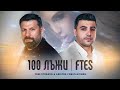 Aristos Constantinou & Toni Storaro - 100 Лъжи / Ftеs (Official Video)