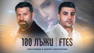 ARISTOS CONSTANTINOU & TONI STORARO - 100 ЛЪЖИ | FTES [OFFICIAL 4K VIDEO] Resimi