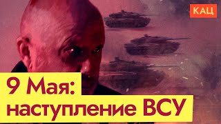 Нытьё Пригожина | Контрнаступление ВСУ в День Победы (English subtitles) @Max_Katz