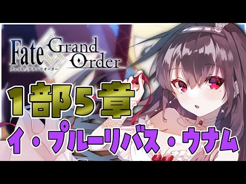 #4【#FGO|Fate/Grand Order】初見さん歓迎🔰イ・プルーリバス・ウナム 13節から!楽しく朗読&攻略🎵【Vtuber|#竜姫エナ】