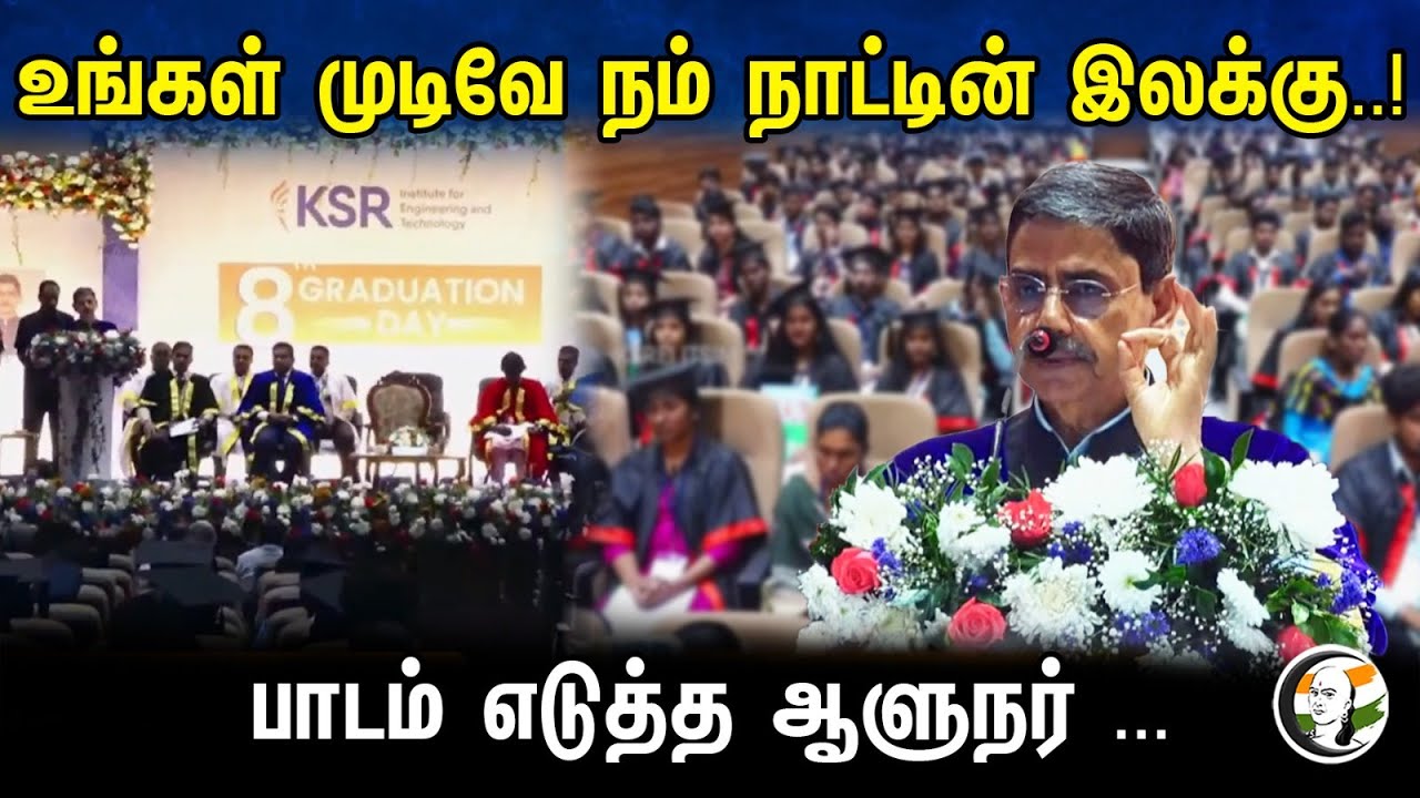 உங்கள் முடிவே நம் நாட்டின் இலக்கு..! பாடம் எடுத்த ஆளுநர்... | Governor | RN Ravi Advices Students