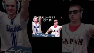 14年ぶり王座奪還して世界一になった侍ジャパン!#wbc #サワヤン #侍ジャパン #世界一 #優勝 #決勝戦 #大谷翔平ヤバすぎた最後