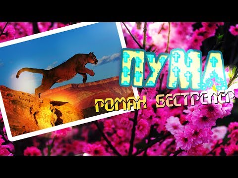 РОМАН БЕСТСЕЛЛЕР-ПУМА || Клип || Аватария